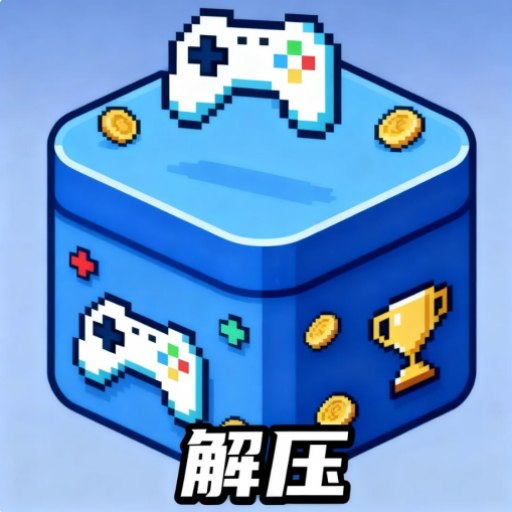 倒水瓶解压游戏宝