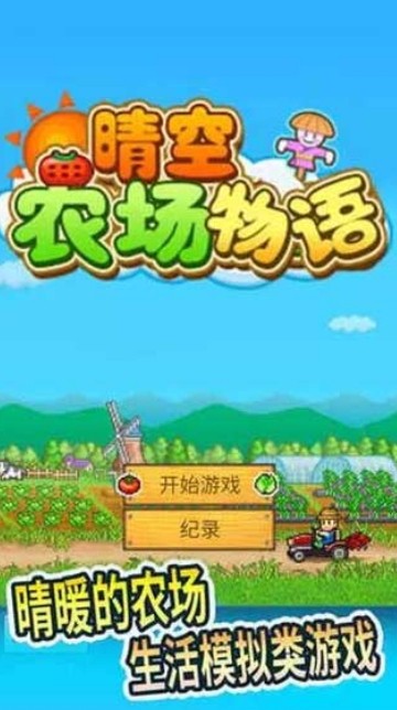 晴空农场物语截图