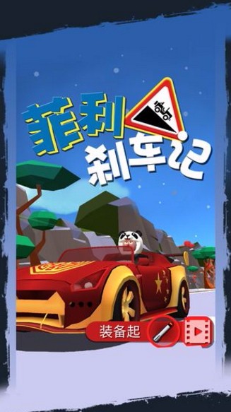 菲利刹车记截图