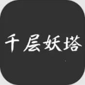 千层妖塔(修仙文字游戏)