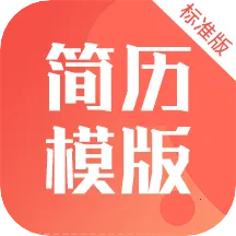 简历制作模板最新手机版