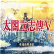 太阁立志传5DX(战国题材游戏)