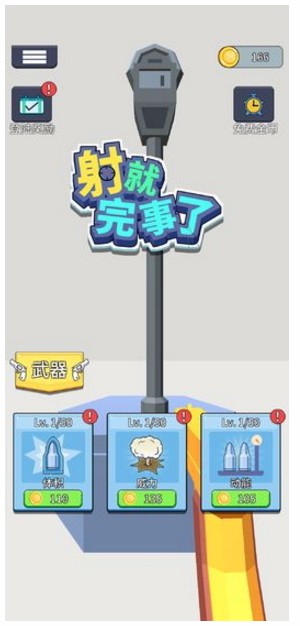 射就完事了截图