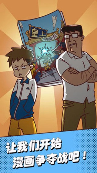 夺回漫画大作战截图
