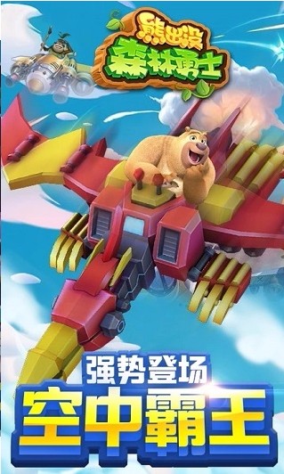 熊出没森林勇士截图