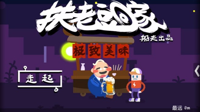 扶老豆回家截图