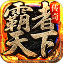 霸者天下传奇手游