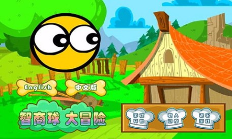 智商球截图