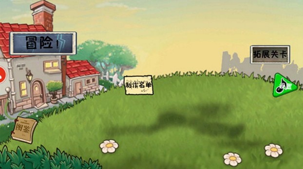 植物大战僵尸冒险截图