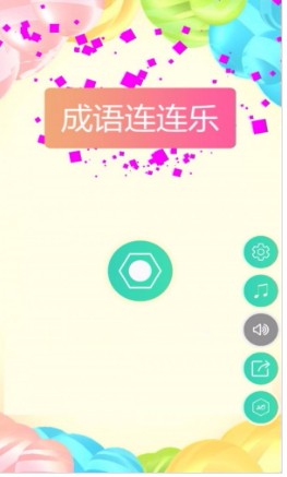 成语连连乐截图