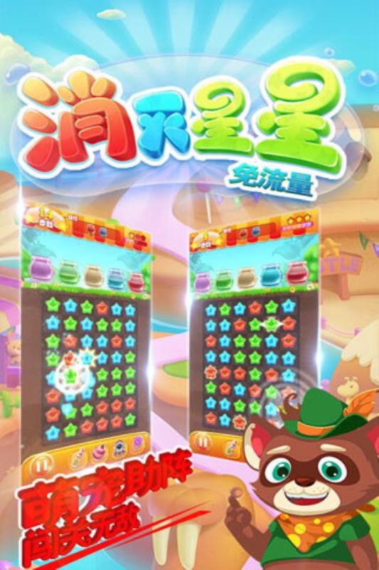 消灭星星免流量截图