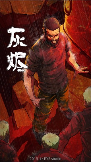 灰烬截图