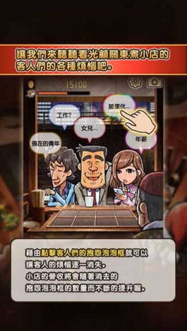 关东煮店人情故事3截图