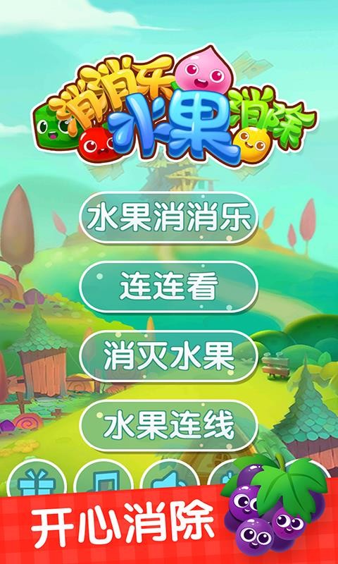 消消乐水果消除截图