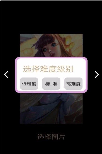 王者和荣耀拼图截图