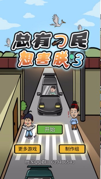 总有刁民想害朕3截图