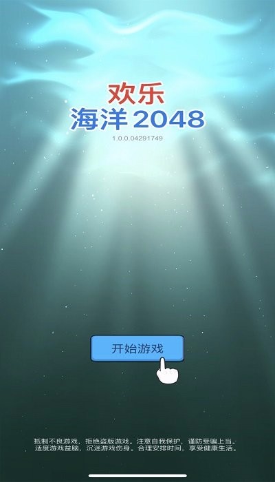欢乐海洋2048截图