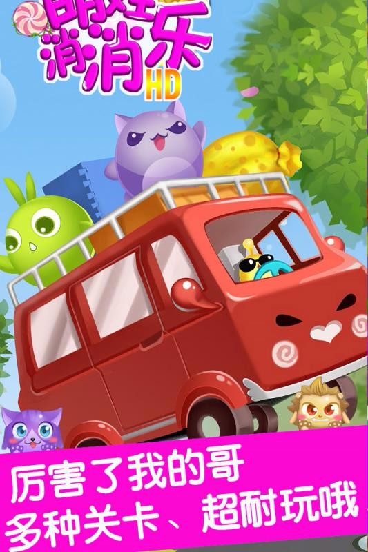 萌娃消消乐截图
