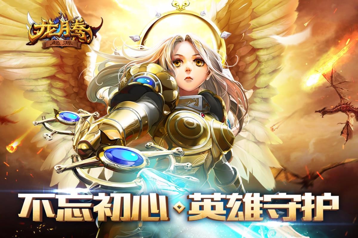 龙腾起源截图