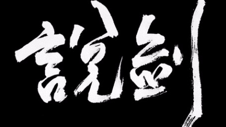说剑截图