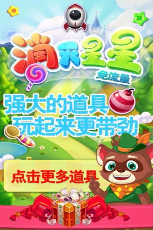 消灭星星免流量截图