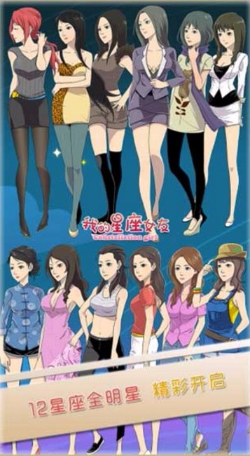 我的星座女友截图