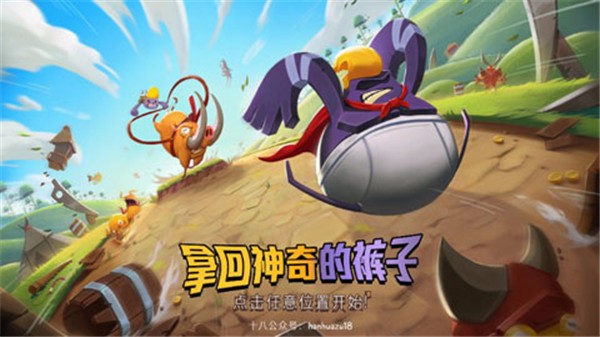 拿回神奇裤子截图