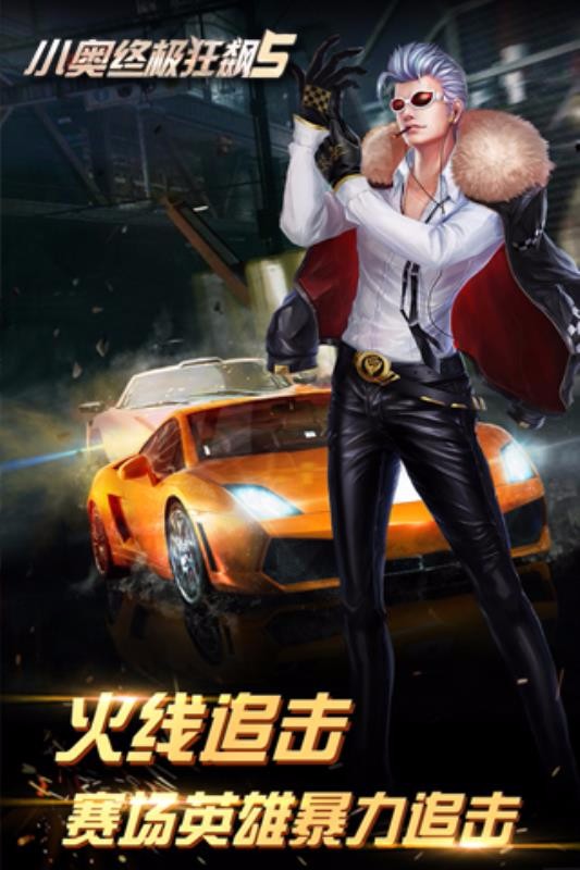 小奥终极狂飙5截图