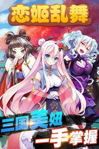 恋姬乱舞截图