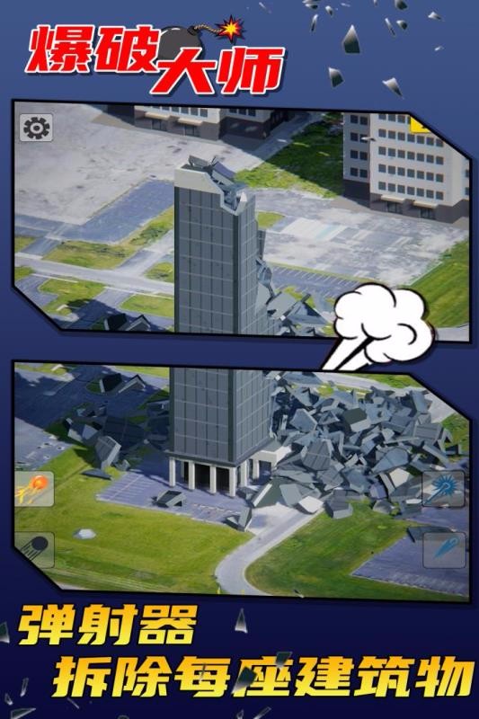 爆破大师截图