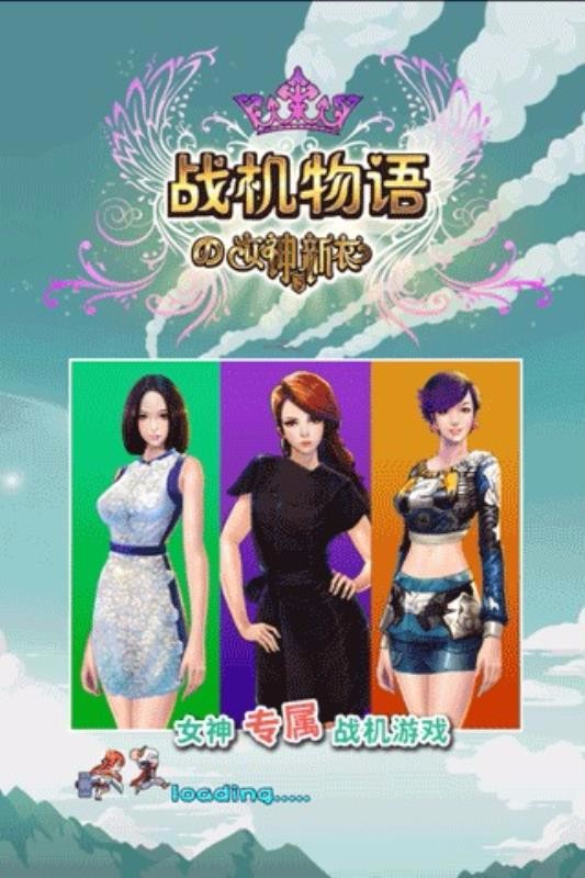 战机物语の女神的新衣截图