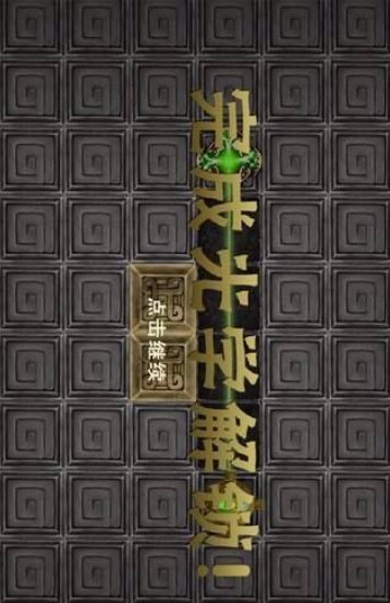 光学解锁截图