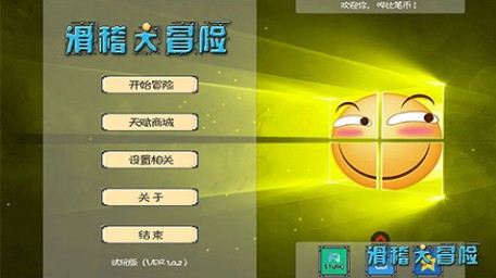 滑稽大冒险截图