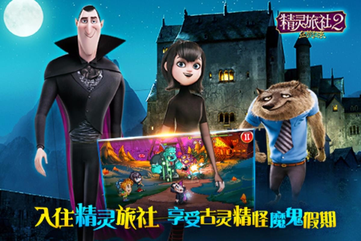精灵旅社2血族归来截图