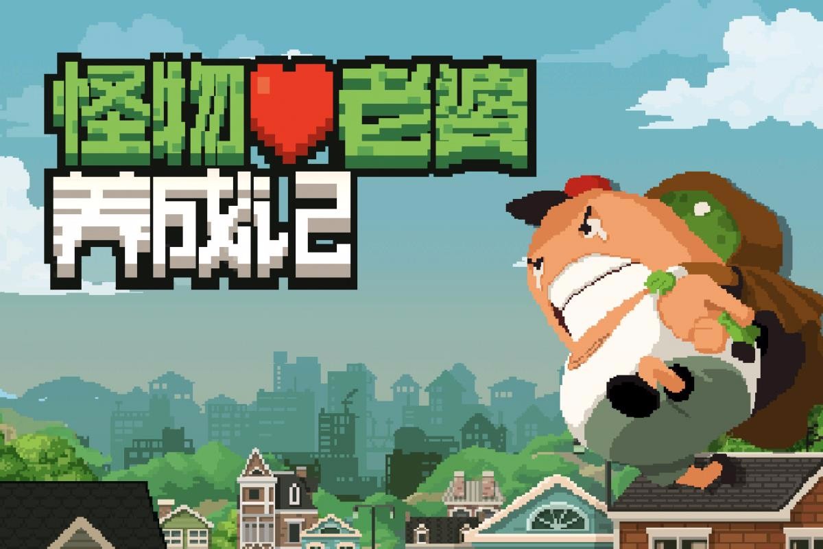 怪物老婆养成记截图
