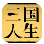 三国人生