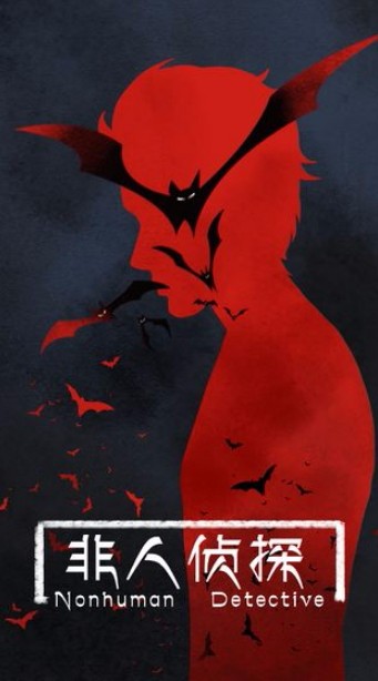非人侦探截图