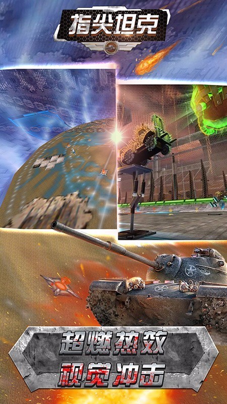 指尖坦克截图