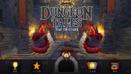 地下城故事截图