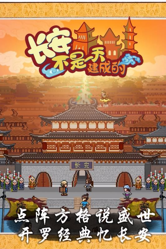 长安不是一天建成的截图