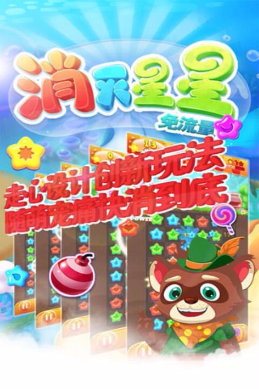 消灭星星免流量截图