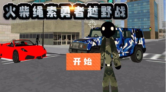 火柴绳索勇者越野战截图