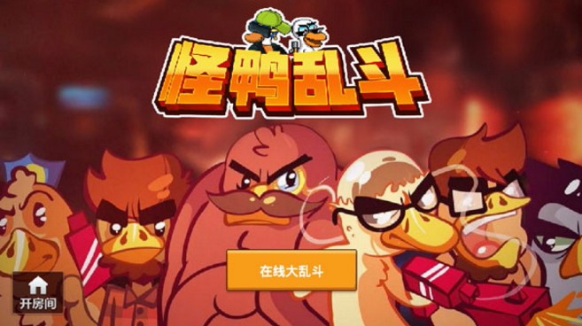 怪鸭乱斗截图