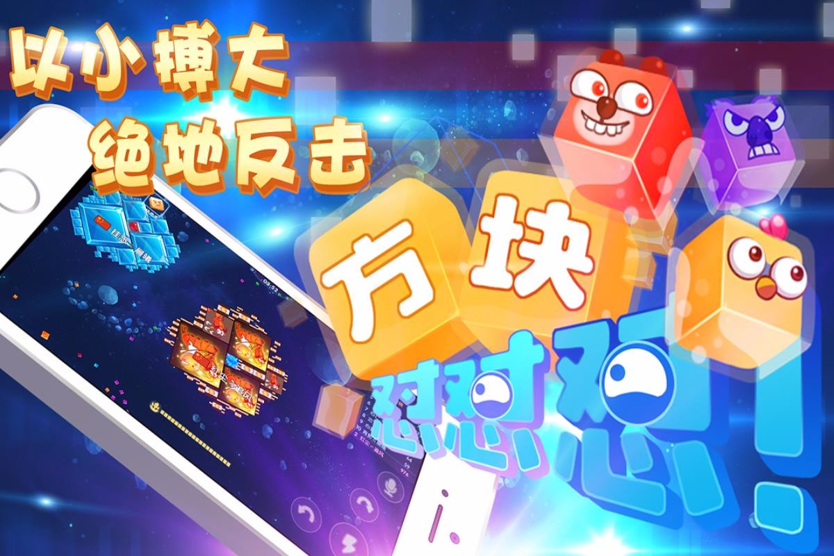 异次元方块大战截图