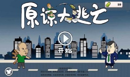 原谅大逃亡截图