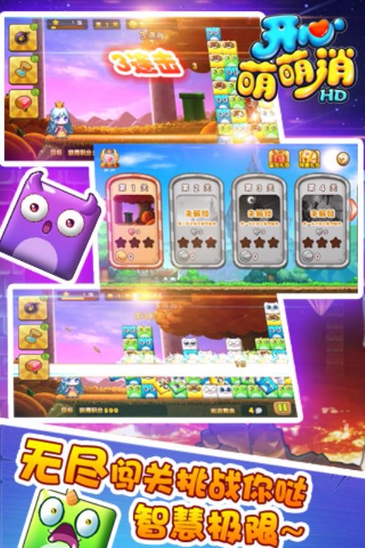 开心萌萌消HD截图