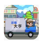 运输大亨