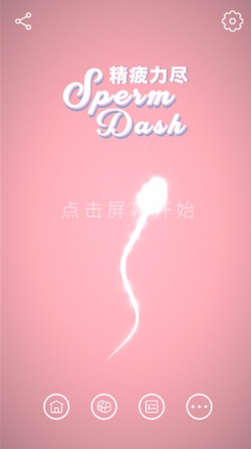 精疲力尽截图