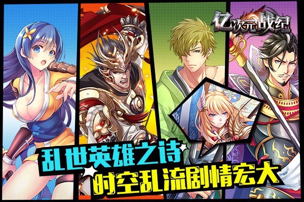 亿次元战纪截图