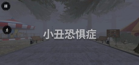 小丑恐惧症截图